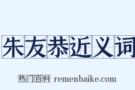 朱友恭近义词是什么意思的图片